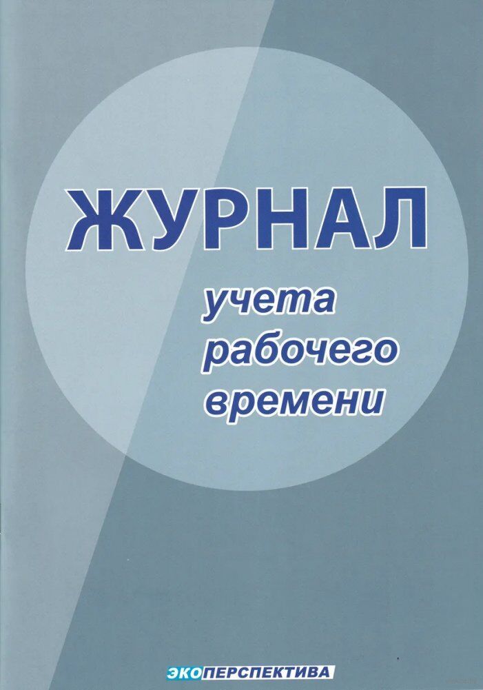 Журнал учёта рабочего времени