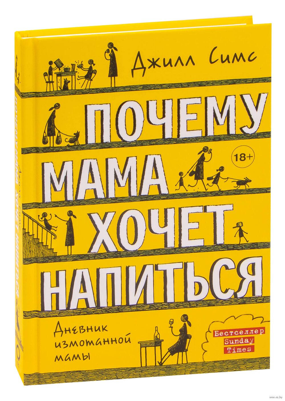 Почему мама хочет напиться Джилл Симс - купить книгу Почему мама хочет  напиться в Минске — Издательство АСТ на OZ.by