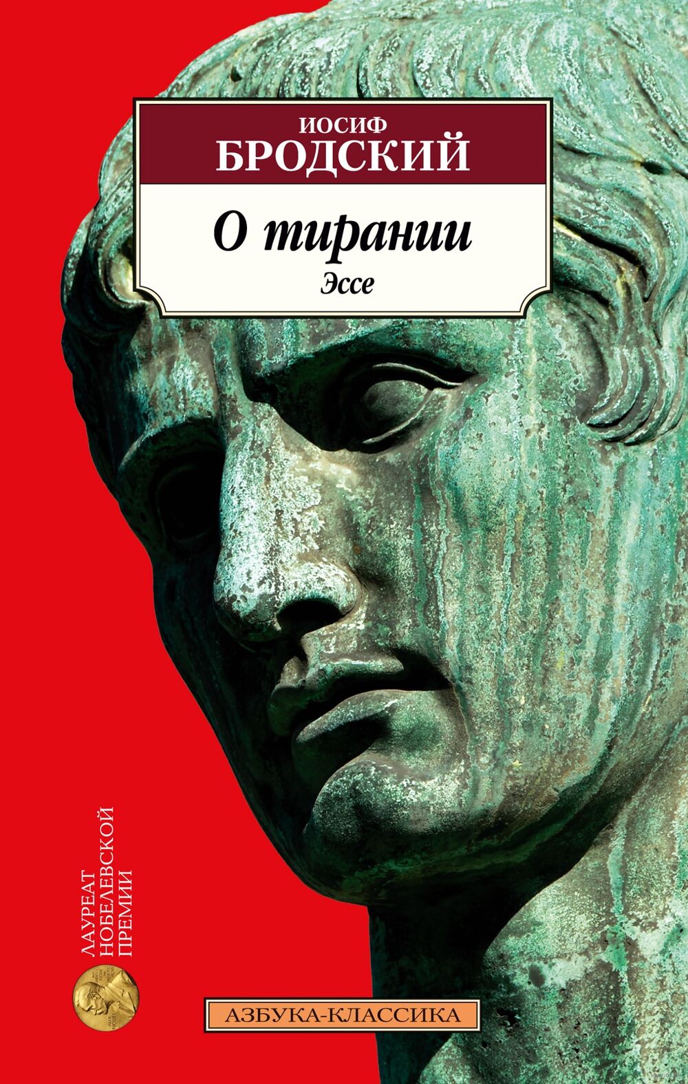 О тирании. Эссе Иосиф Бродский - купить книгу О тирании. Эссе в Минске —  Издательство Азбука на OZ.by