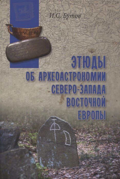 Этюды об археоастрономии Северо-Запада Восточной Европы. Беларусь, Литва, Латвия