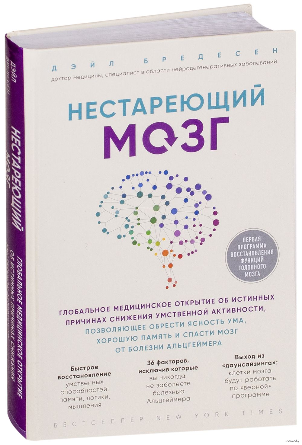 Нестареющий мозг Дэйл Бредесен - купить книгу Нестареющий мозг в Минске —  Издательство Бомбора на OZ.by