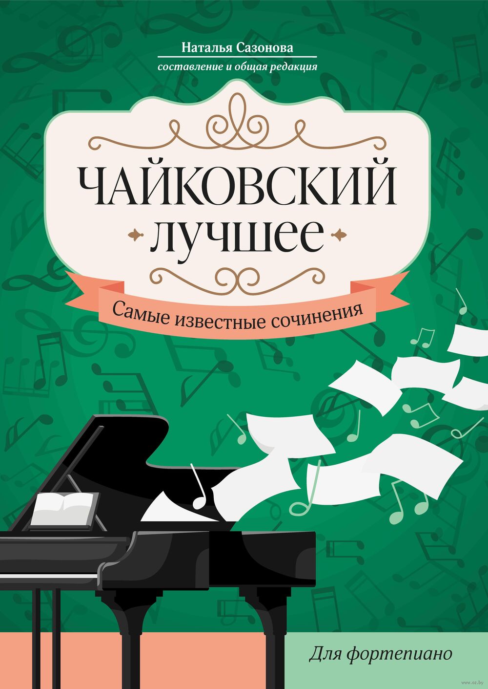 Чайковский. Лучшее: самые известные сочинения для фортепиано