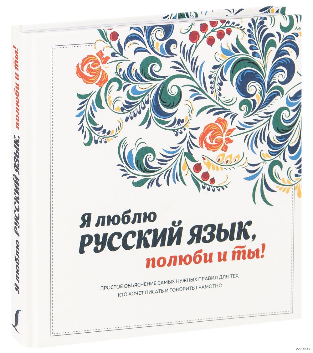Я люблю русский язык!. Я люблю русский язык Полюби и ты. Я люблю русский язык книга. Книга я люблю русский язык Полюби и ты. Обожаю русский язык