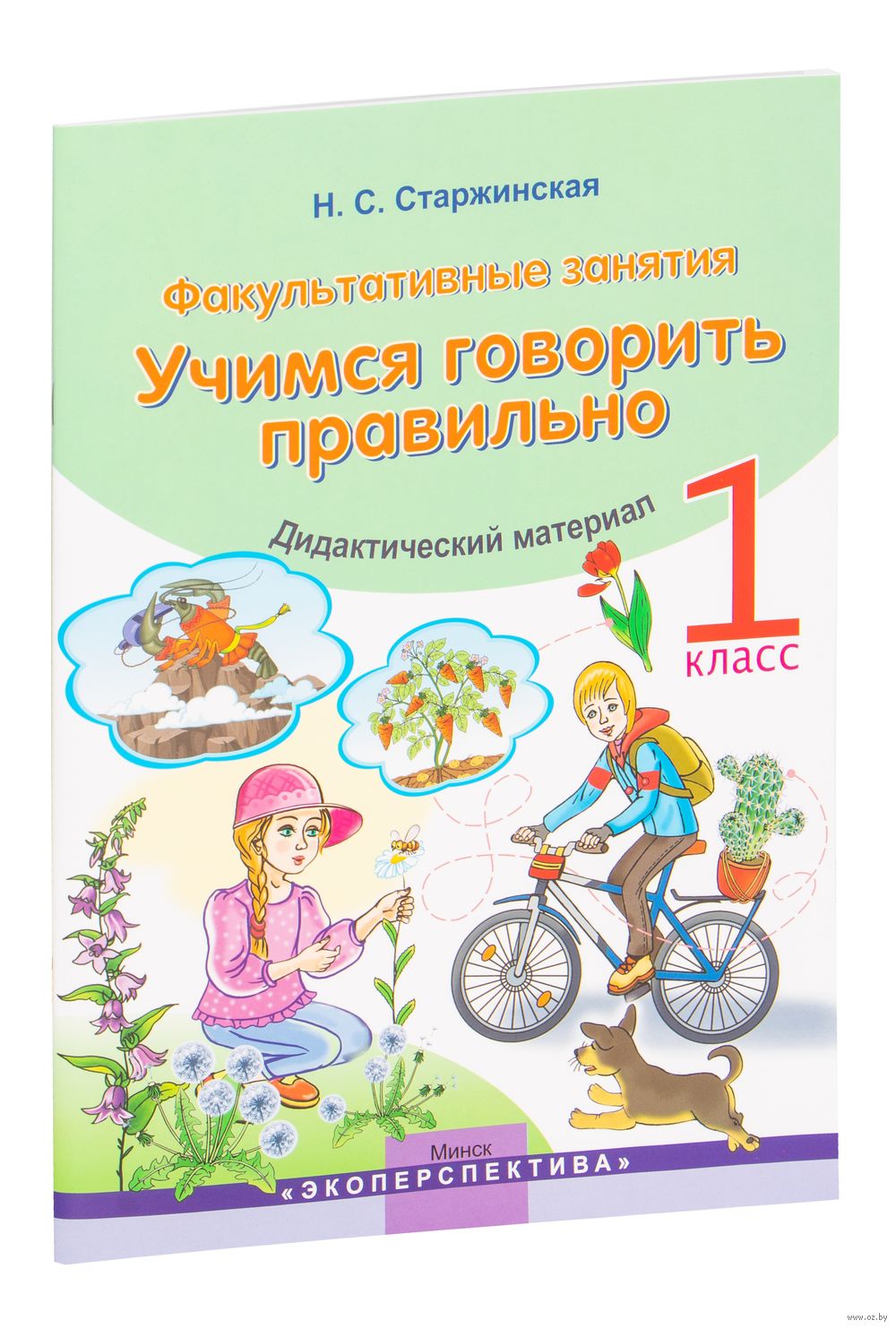 Учимся говорить правильно. 1 класс Н. Старжинская : купить в Минске в  интернет-магазине — OZ.by