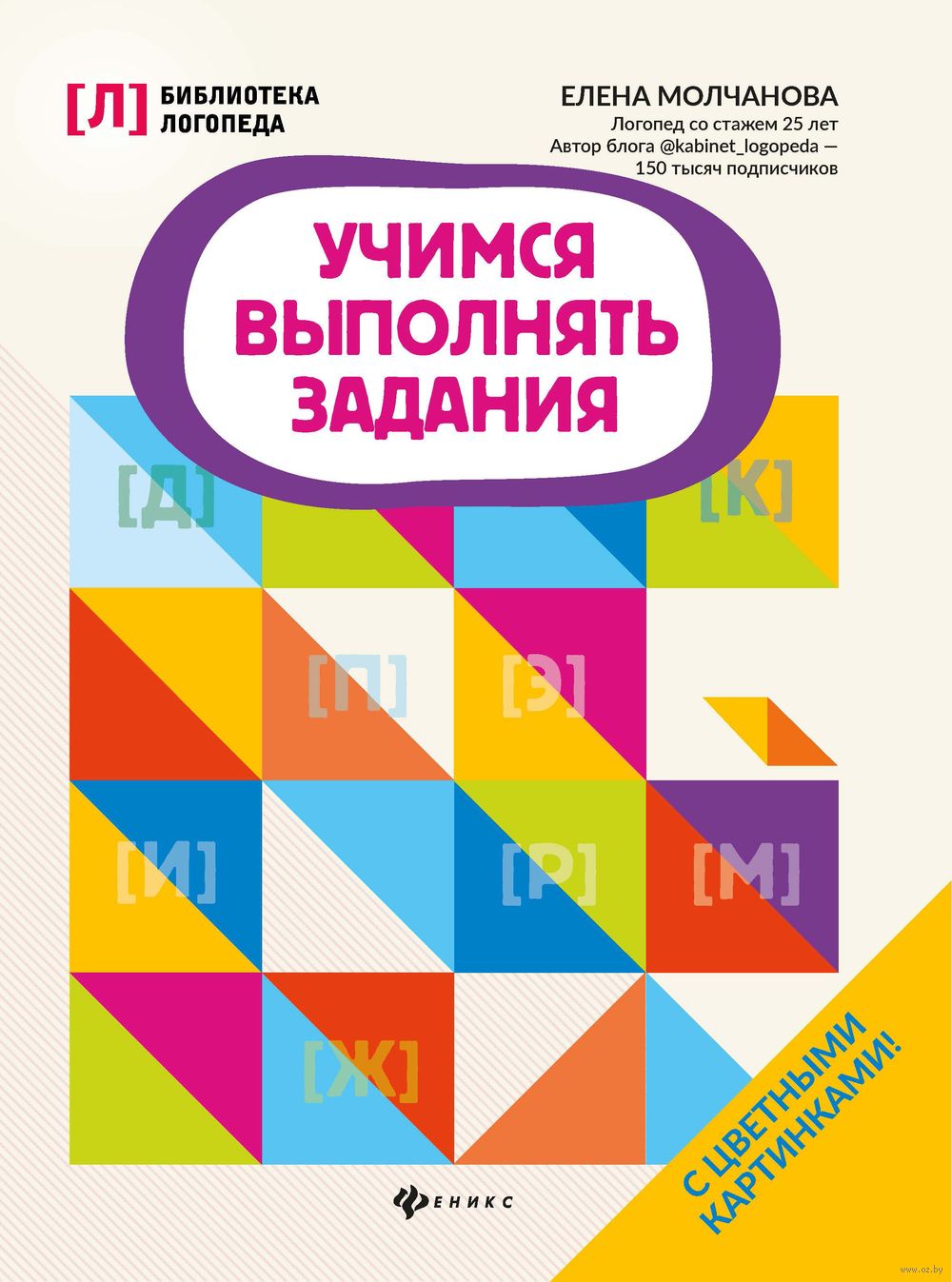 Учимся выполнять задания Елена Молчанова - купить книгу Учимся выполнять  задания в Минске — Издательство Феникс на OZ.by