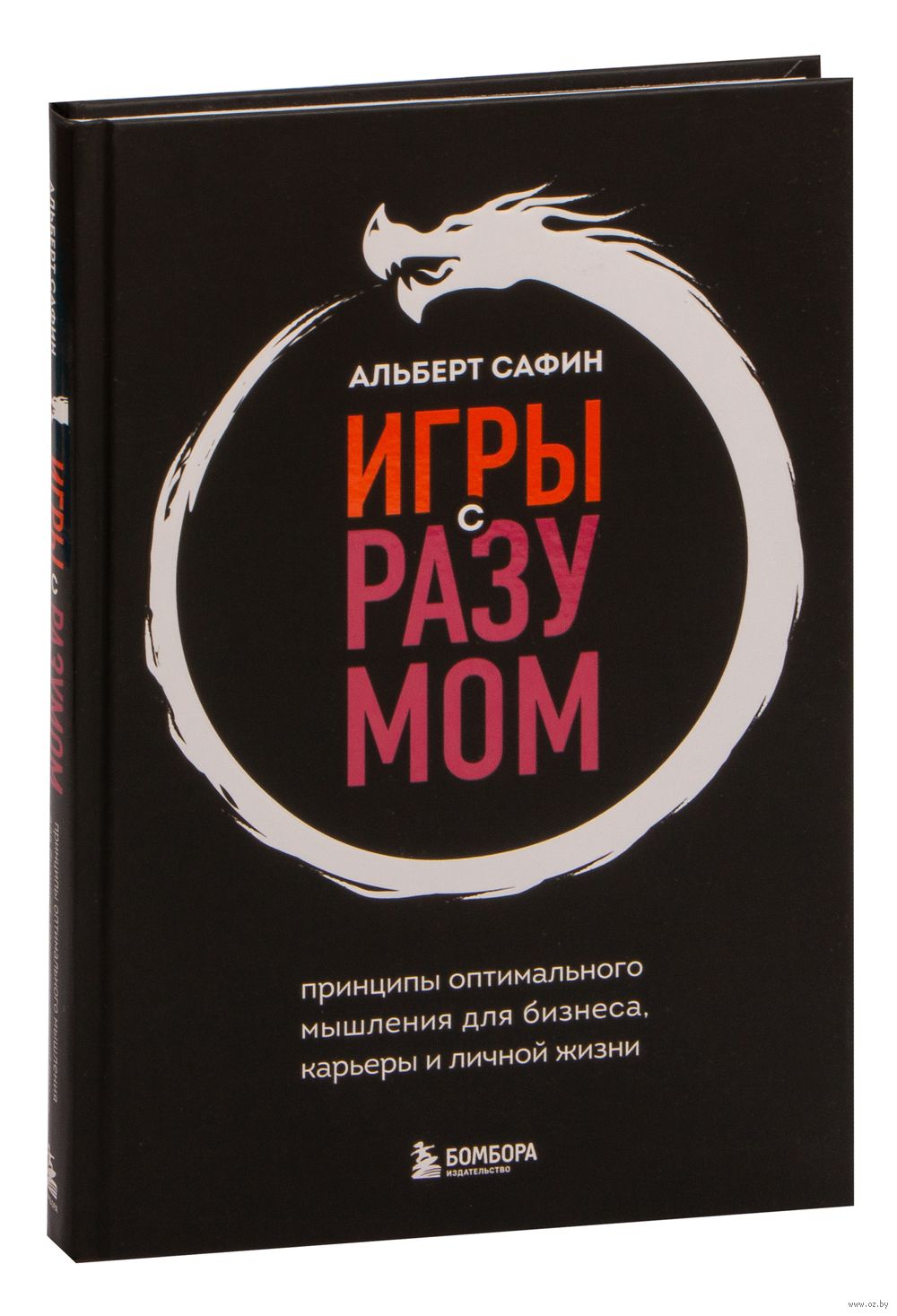 Игры с разумом Альберт Сафин - купить книгу Игры с разумом в Минске — Издательство  Бомбора на OZ.by