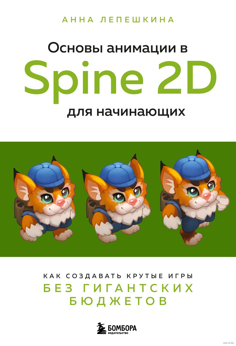 Основы анимации в Spine 2D для начинающих Анна Лепешкина - купить книгу  Основы анимации в Spine 2D для начинающих в Минске — Издательство Бомбора  на OZ.by