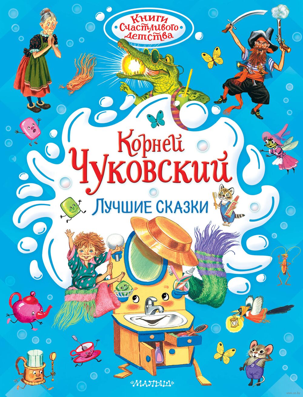 Лучшие сказки Корней Чуковский - купить книгу Лучшие сказки в Минске —  Издательство АСТ на OZ.by