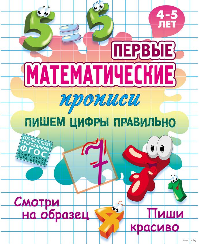 Первые математические прописи. Пишем цифры правильно. 4-5 лет