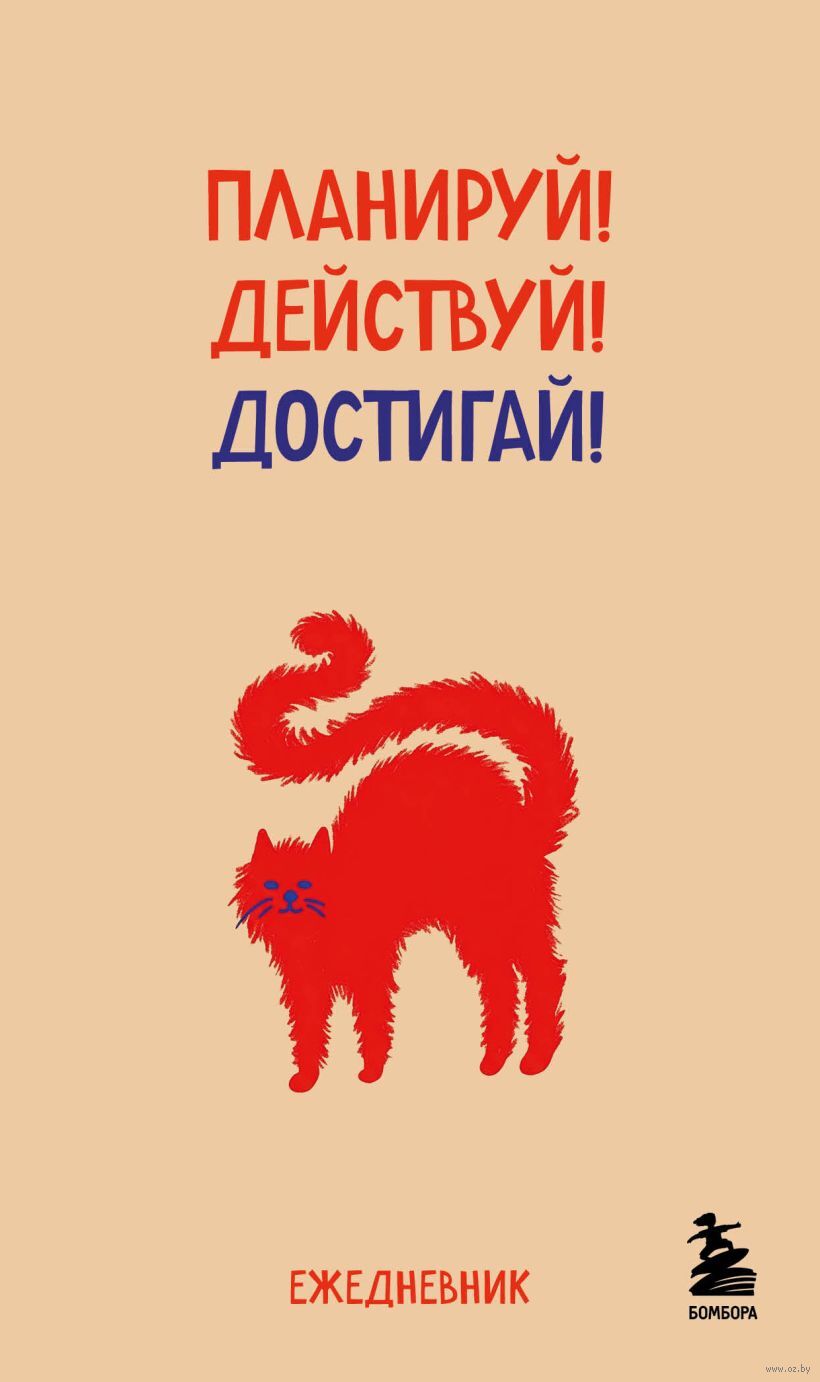 Ежедневник недатированный "Планируй! Действуй! Достигай!" (А6)