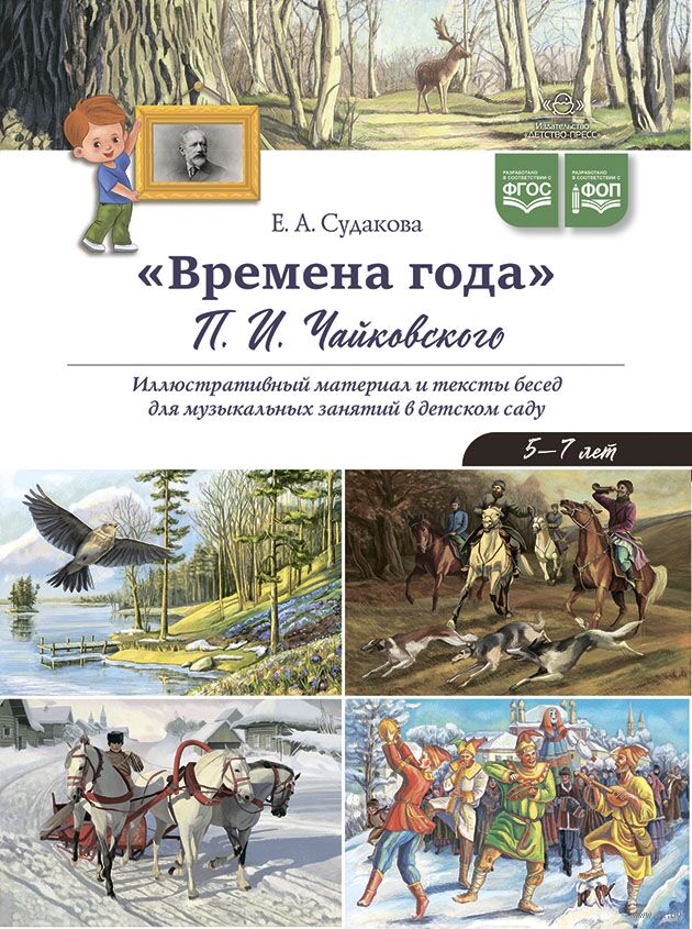 "Времена года" Чайковского П. И. Иллюстративный материал и тексты бесед для музыкальных занятий в детском саду. 5-7 лет