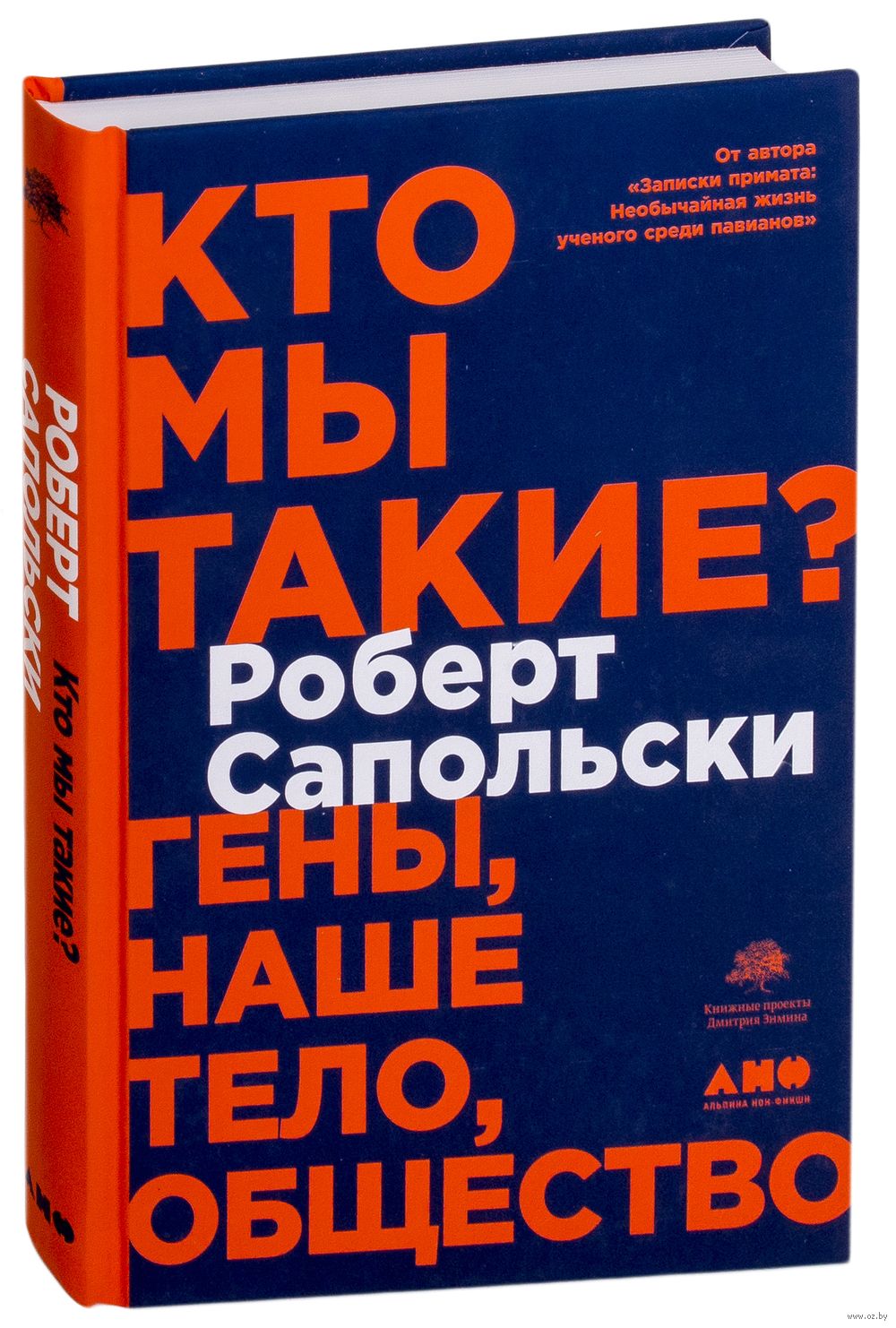 Кто мы такие? Гены, наше тело, общество Роберт Сапольски - купить книгу Кто  мы такие? Гены, наше тело, общество в Минске — Издательство Альпина  Нон-фикшн на OZ.by