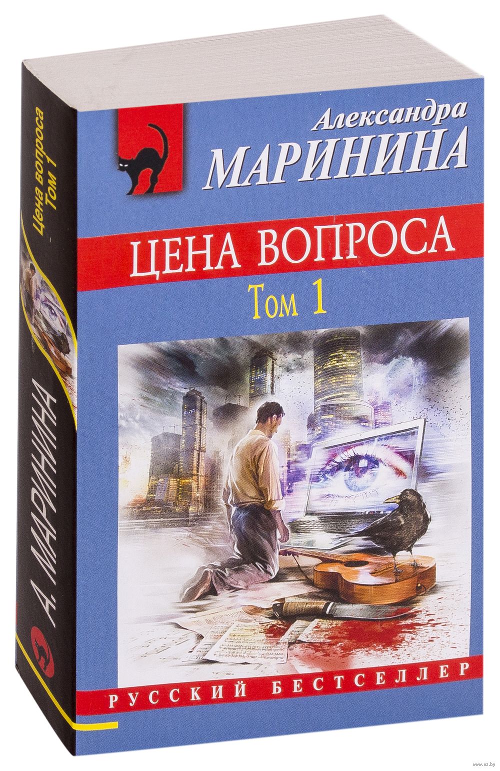 Цена вопроса. Том 1 Александра Маринина - купить книгу Цена вопроса. Том 1  в Минске — Издательство Эксмо на OZ.by