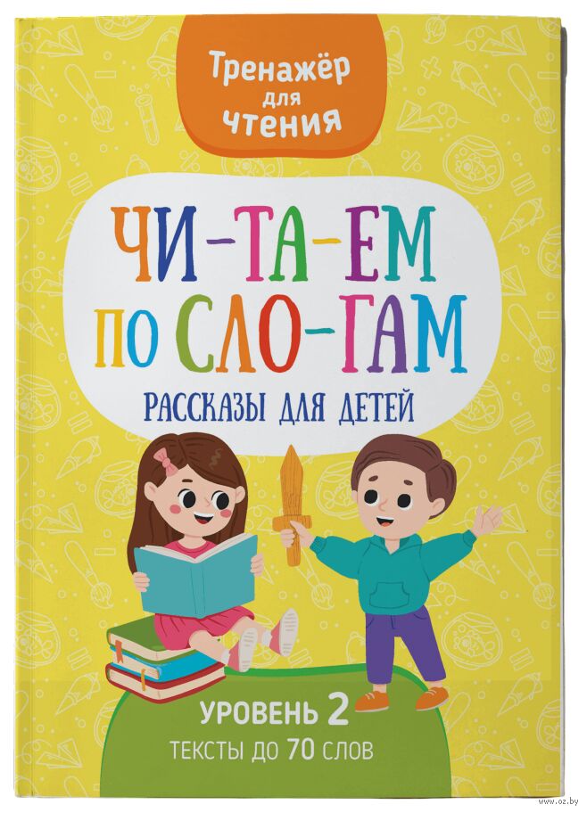 Читаем по слогам. Рассказы для детей. Уровень 2