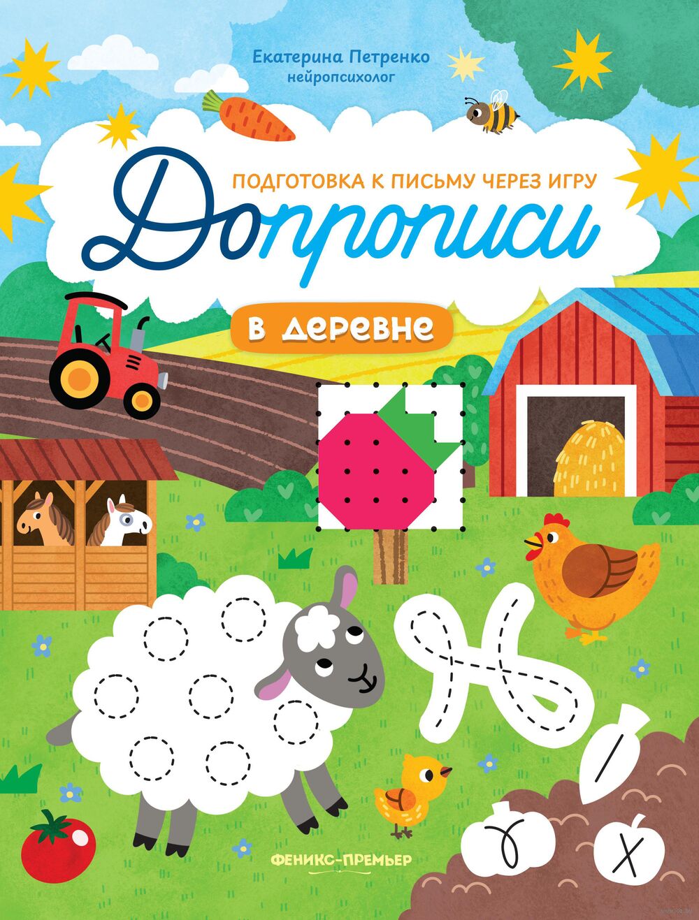 В деревне: книга-тренажер