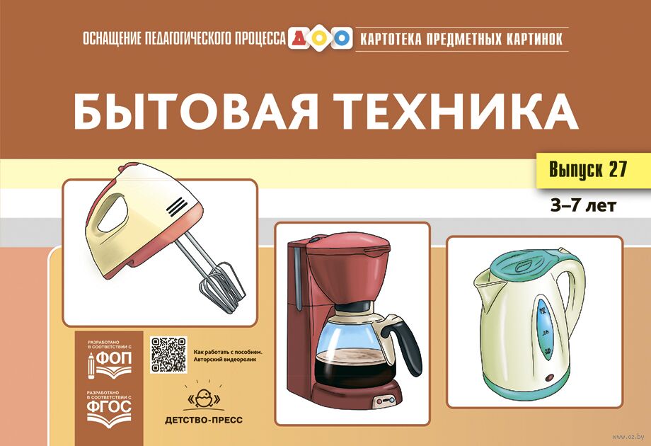 Картотека предметных картинок. Выпуск 27. Бытовая техника. 3-7 лет