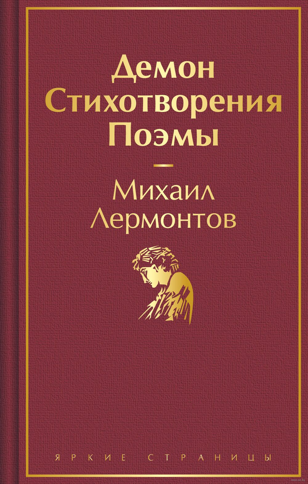 Демон. Стихотворения. Поэмы Михаил Лермонтов - купить книгу Демон.  Стихотворения. Поэмы в Минске — Издательство Эксмо на OZ.by