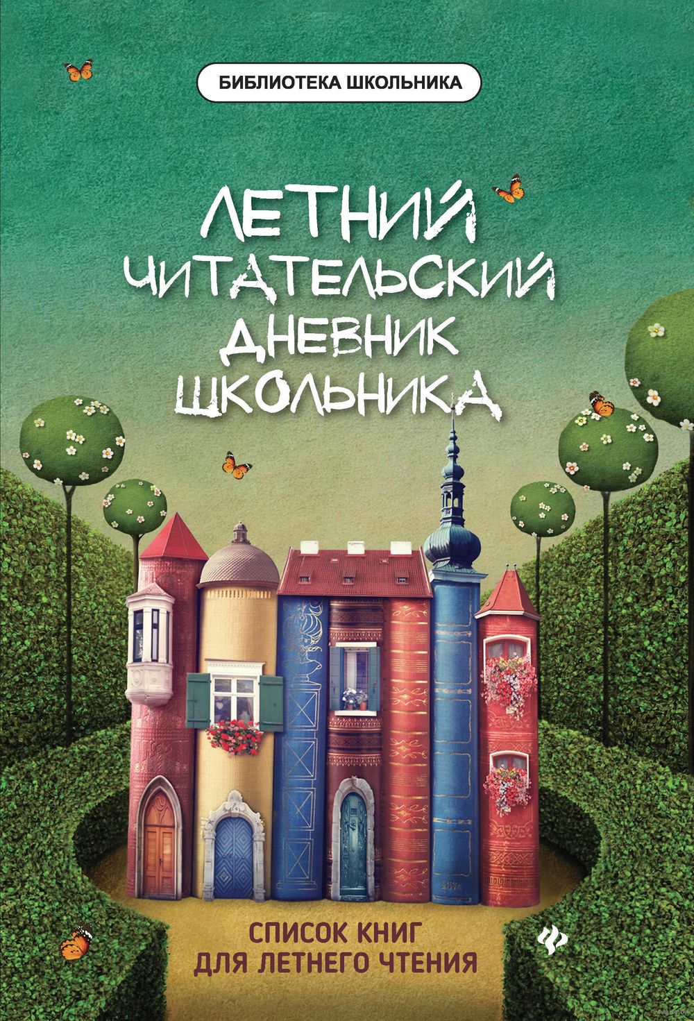 Летний читательский дневник школьника Елена Маханова : купить в Минске в  интернет-магазине — OZ.by