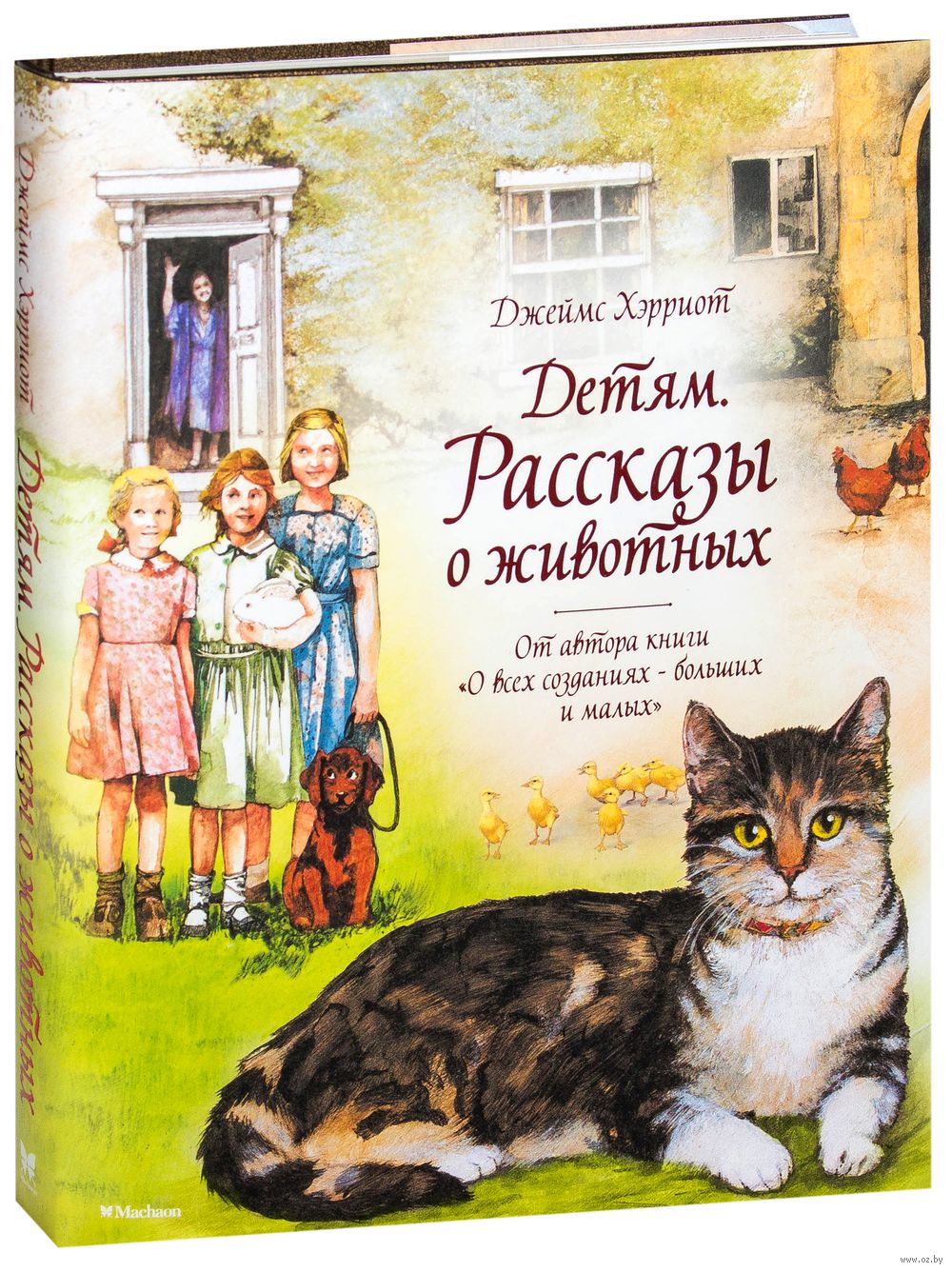 О всех созданиях больших и малых читать