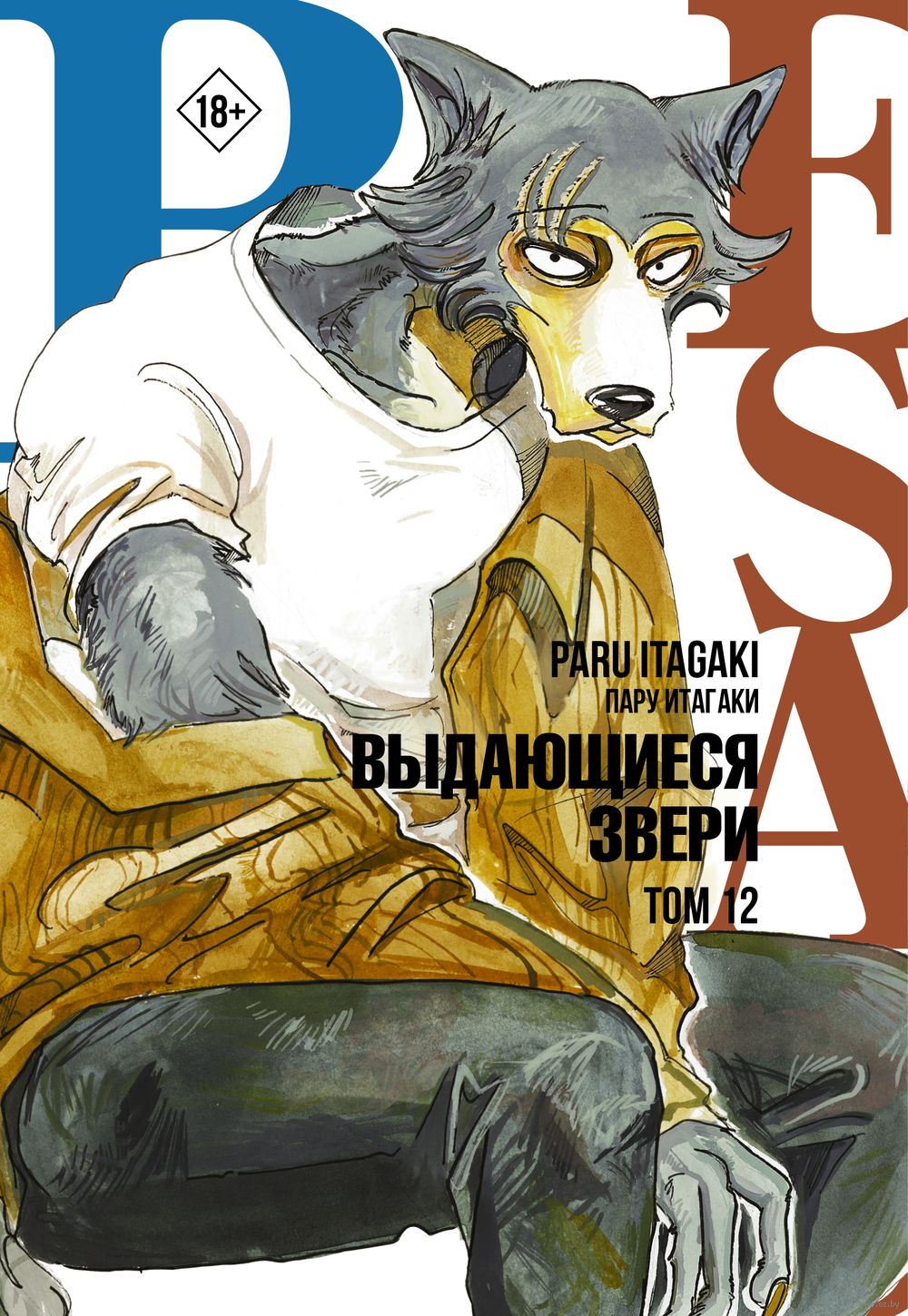 Beastars. Выдающиеся звери. Том 12 Пару Итагаки - купить мангу Beastars. Выдающиеся  звери. Том 12 в Минске — OZ.by