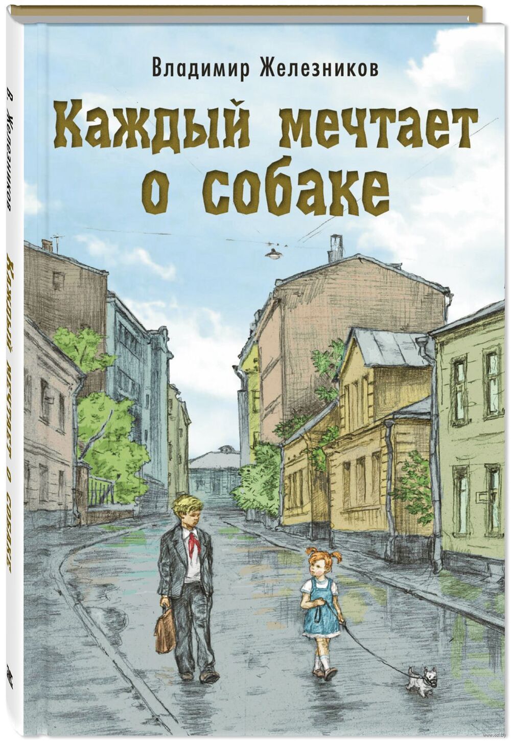 Каждый мечтает о собаке Владимир Железников - купить книгу Каждый мечтает о  собаке в Минске — Издательство Энас на OZ.by