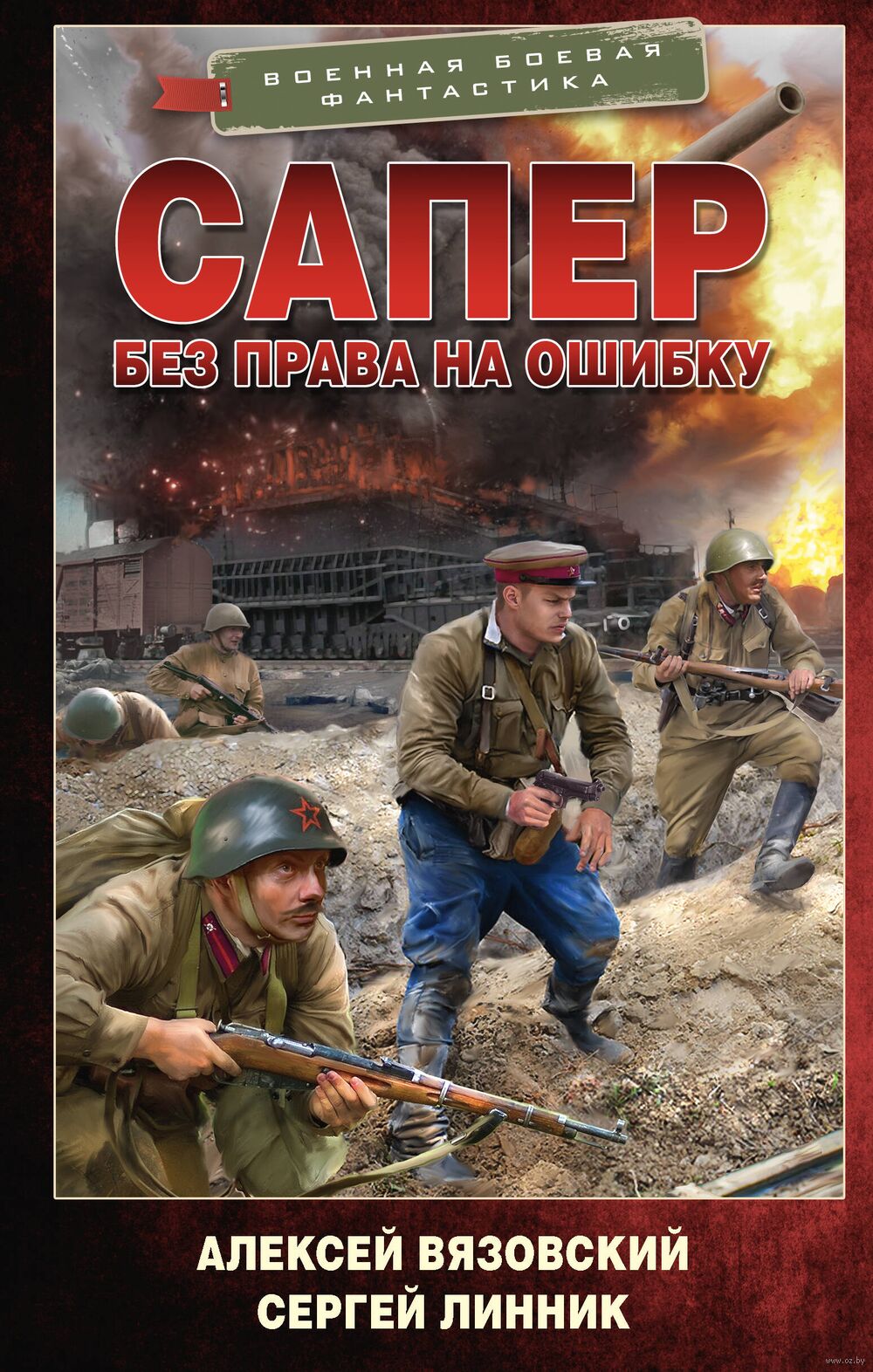 Сапёр. Без права на ошибку Алексей Вязовский, Сергей Линник - купить книгу  Сапёр. Без права на ошибку в Минске — Издательство АСТ на OZ.by