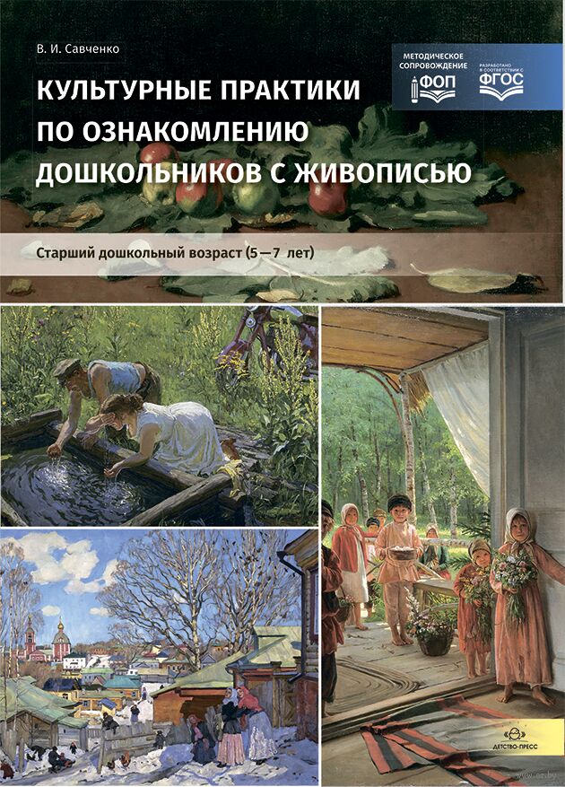 Культурные практики по ознакомлению дошкольников с живописью. Старший дошкольный возраст. 5-7 лет
