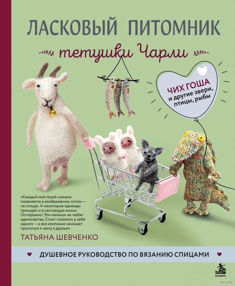 Ласковый питомник тетушки Чарли. Душевное руководство по вязанию спицами