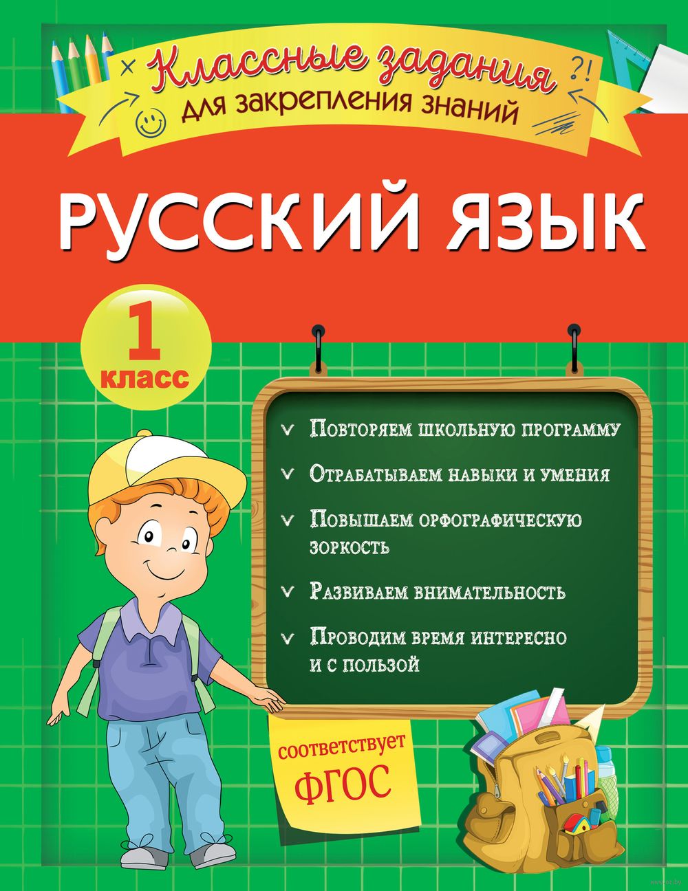 Русский язык. Классные задания для закрепления знаний. 1 класс Инна  Абрикосова : купить в Минске в интернет-магазине — OZ.by