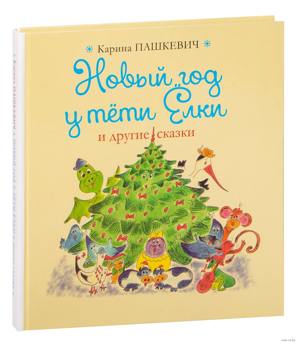 Сказки Под Новый Год