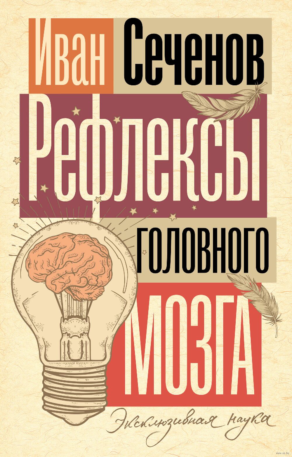 その他 Reflexes of the Brain Sechenov Рефлексы головного мозга Иван Сеченов - купить книгу Рефлексы