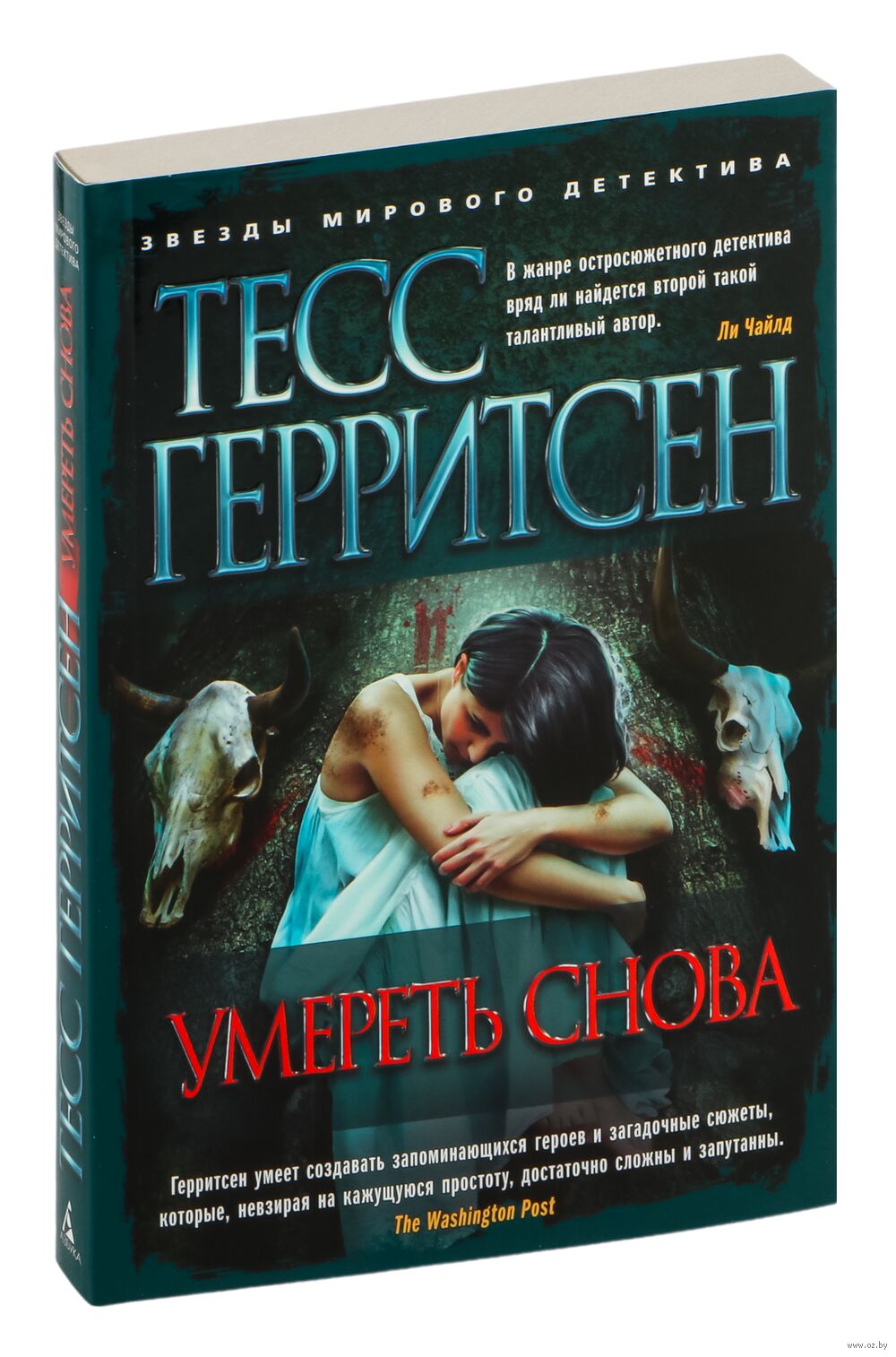 Умереть снова Тесс Герритсен - купить книгу Умереть снова в Минске —  Издательство Азбука на OZ.by