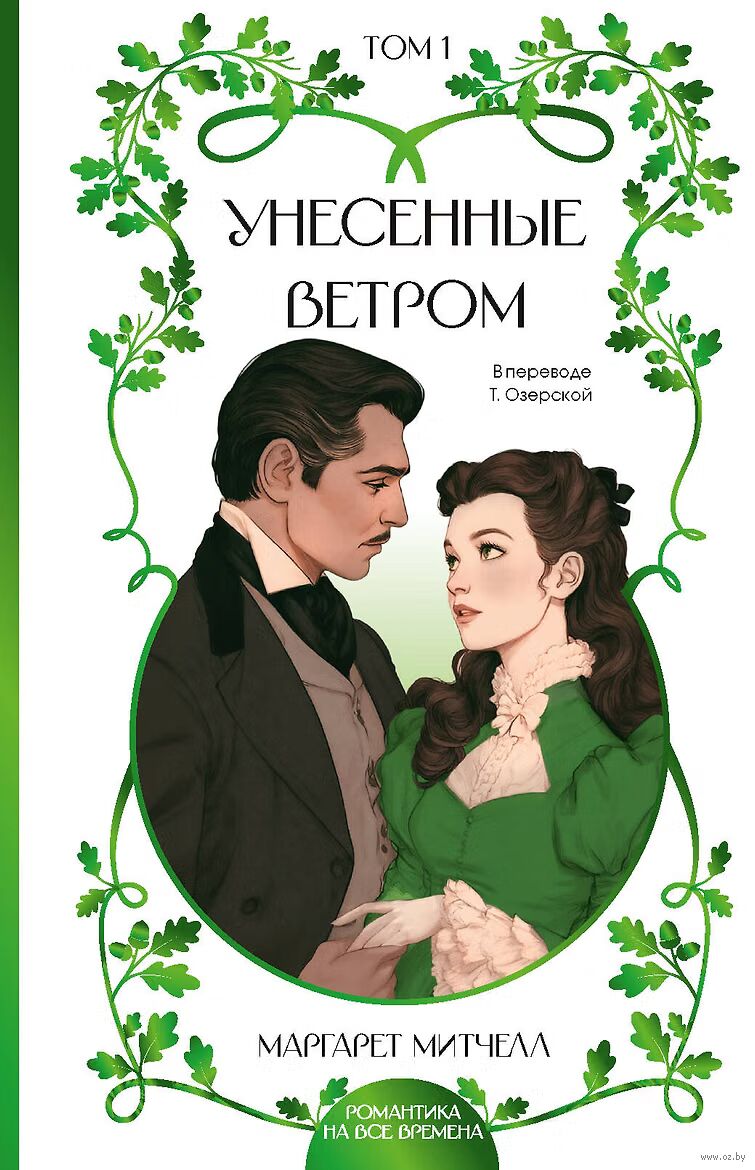 Унесённые ветром. Том 1