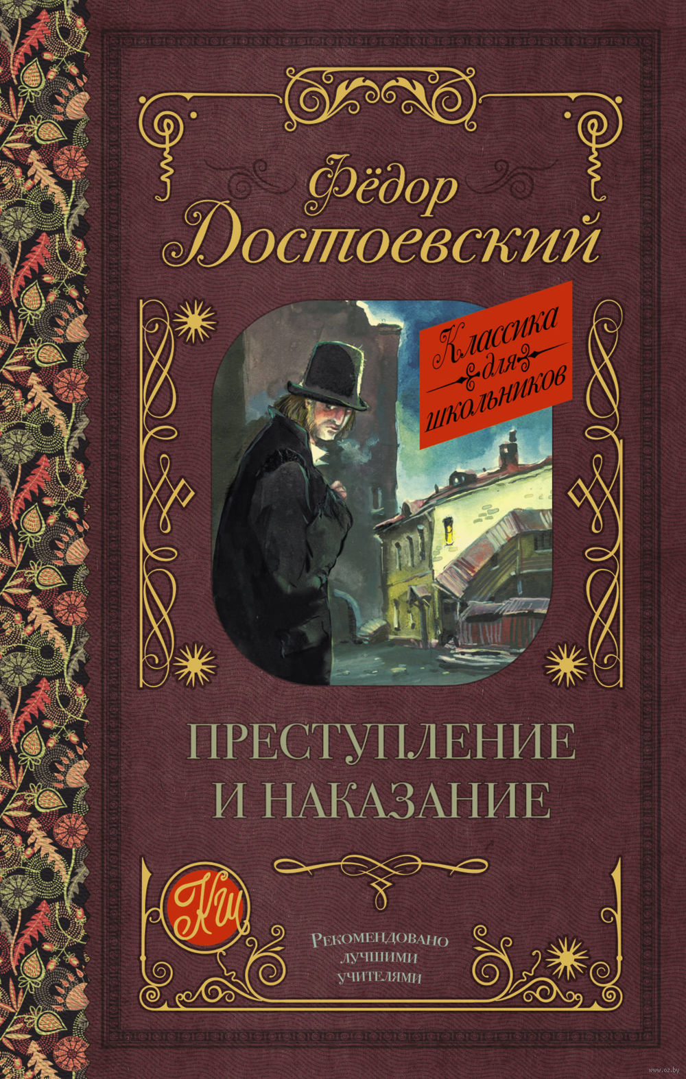 Преступление и наказание Федор Достоевский - купить книгу Преступление и  наказание в Минске — Издательство АСТ на OZ.by