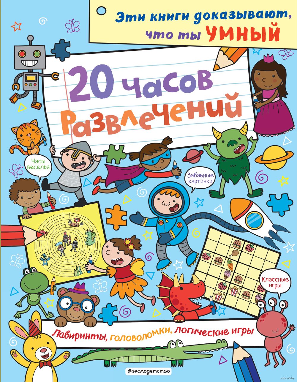 20 часов развлечений. Лабиринты, головоломки, логические игры - купить  книгу 20 часов развлечений. Лабиринты, головоломки, логические игры в  Минске — Издательство Эксмо на OZ.by