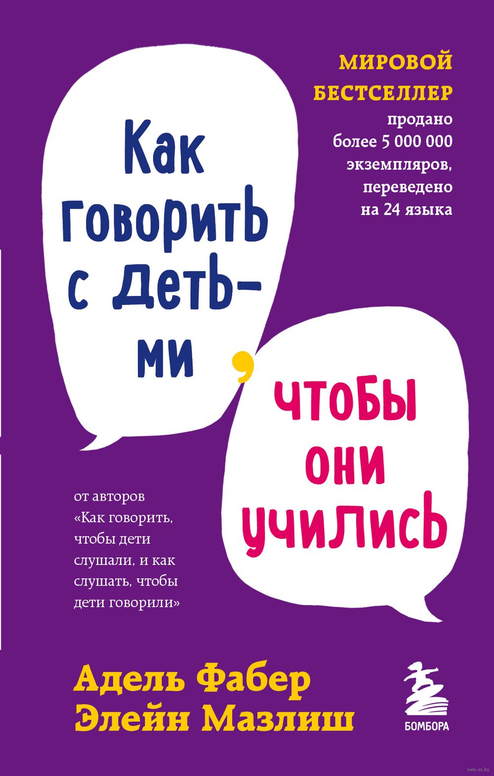 Как говорить с детьми, чтобы они учились Элейн Мазлиш, Адель Фабер - купить  книгу Как говорить с детьми, чтобы они учились в Минске — Издательство  Бомбора на OZ.by