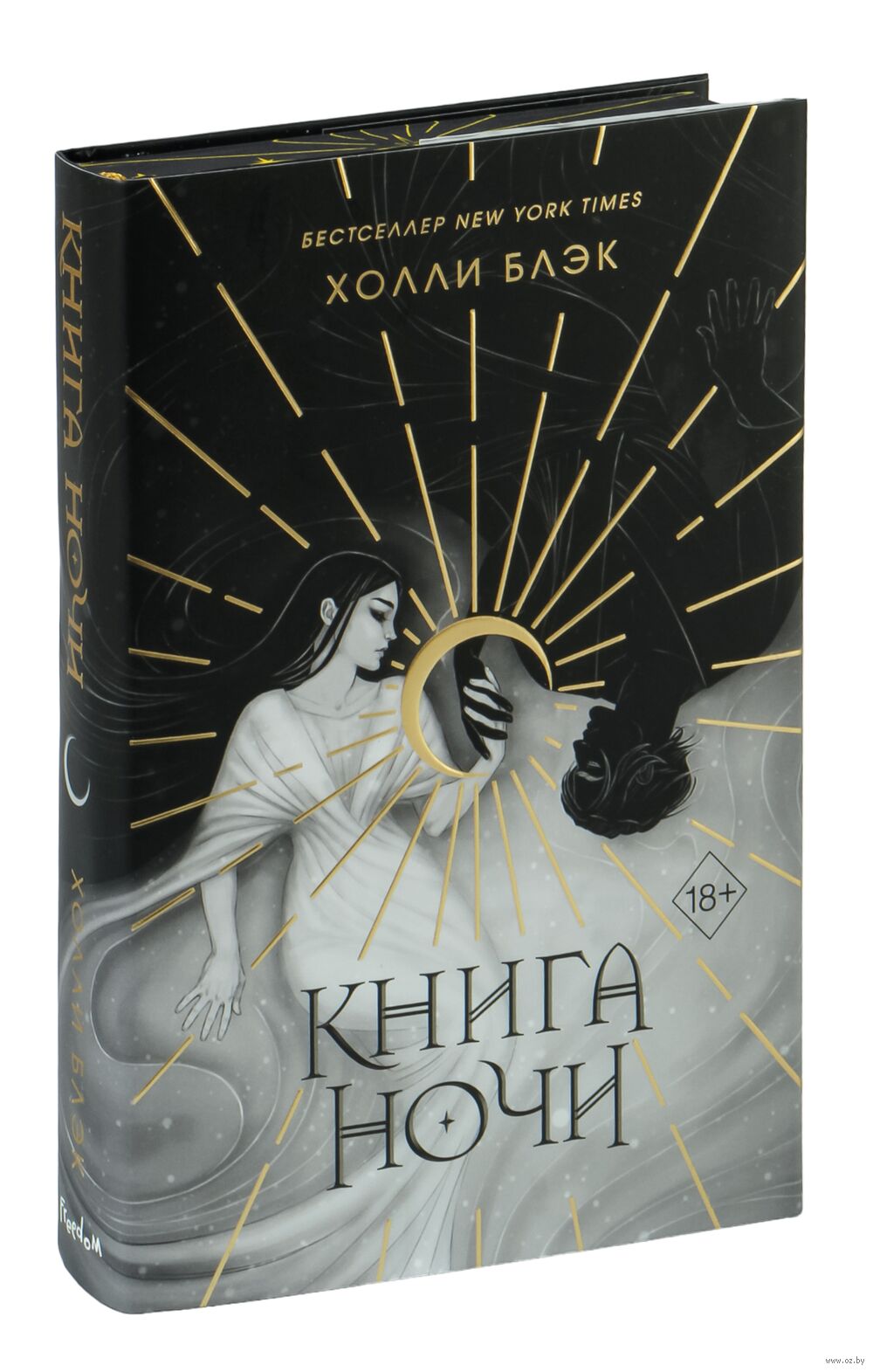 Книга ночи Холли Блэк : купить книгу Книга ночи Freedom — OZ.by