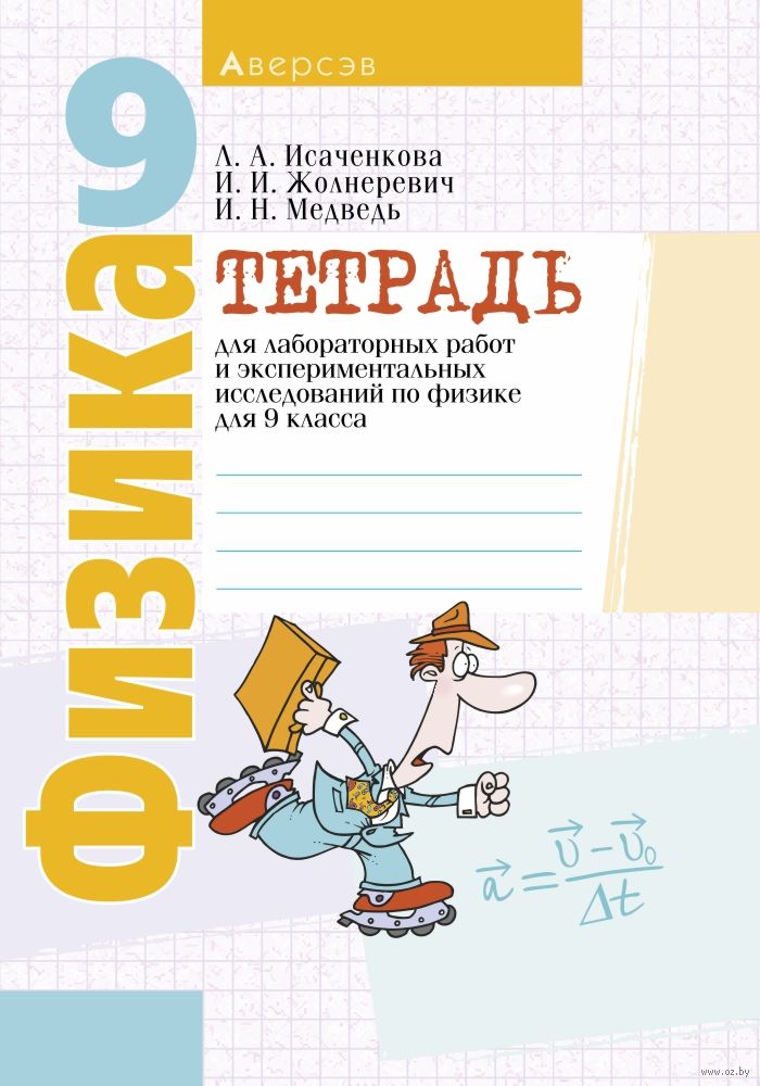 Тетрадь.лабороторных робот 9класс исаченкова л.а