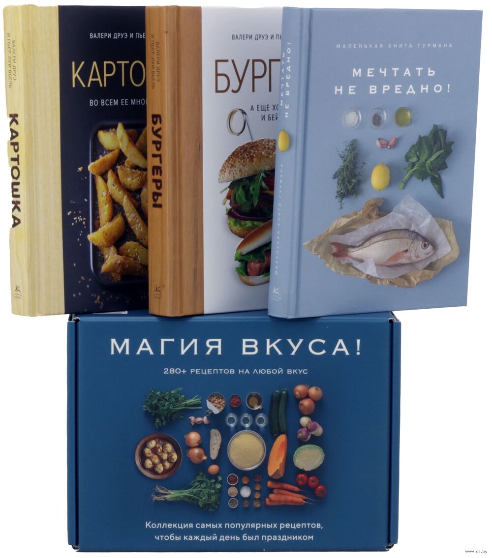 Магия вкуса. Комплект из 3 книг Кеда Блейк, Пьер-Луи Вьель, Валери Друэ -  купить книгу Магия вкуса. Комплект из 3 книг в Минске — Издательство  КоЛибри на OZ.by