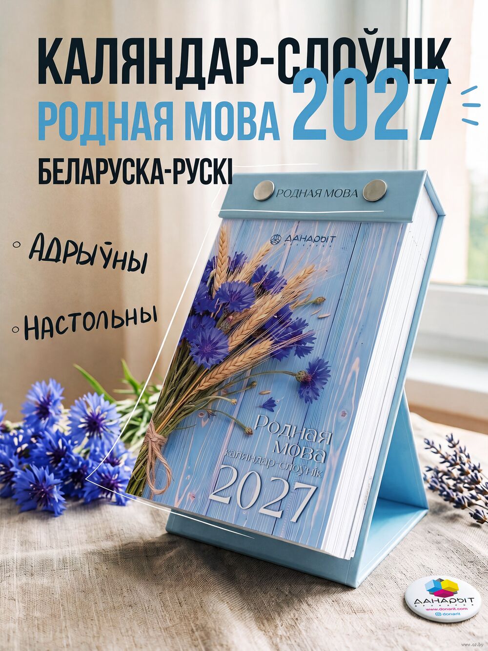 Календарь настольный на 2027 год "Родная мова" (9х15 см)