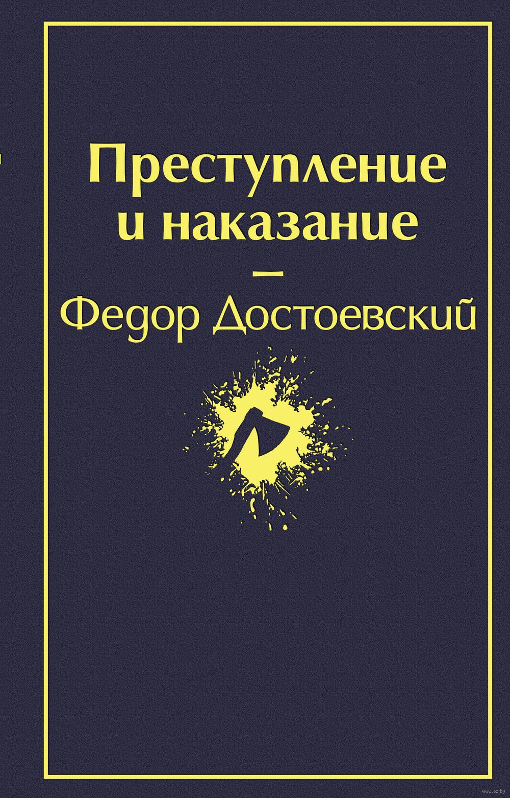 Преступление и наказание Федор Достоевский - купить книгу Преступление и  наказание в Минске — Издательство Эксмо на OZ.by