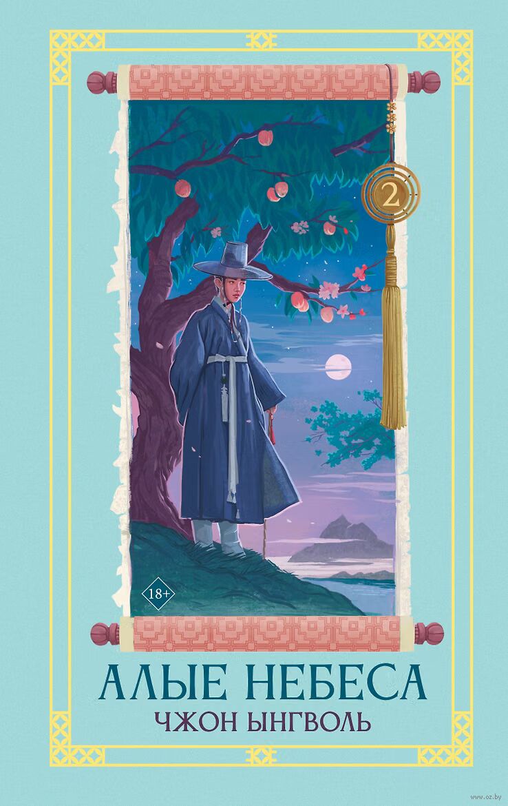 Алые небеса. Книга 2