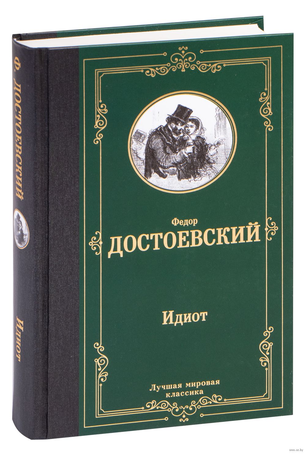 Идиот Федор Достоевский - купить книгу Идиот в Минске — Издательство АСТ на  OZ.by