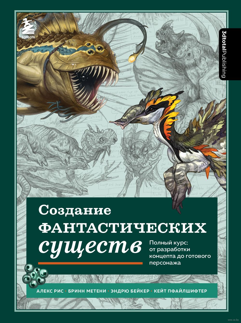 Создание фантастических существ. Полный курс: от разработки концепта до  готового персонажа Эндрю Бейкер, Бринн Метени, Кейт Пфайлшифтер, Алекс Рис  - купить книгу Создание фантастических существ. Полный курс: от разработки  концепта до готового