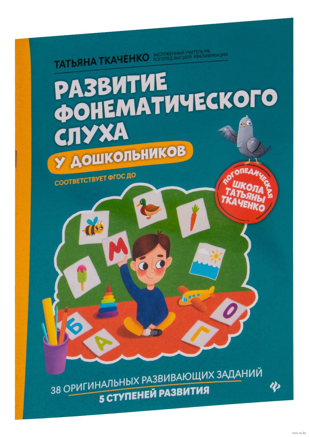 Развитие фонематического слуха у дошкольников Татьяна Ткаченко - купить  книгу Развитие фонематического слуха у дошкольников в Минске — Издательство  Феникс на OZ.by