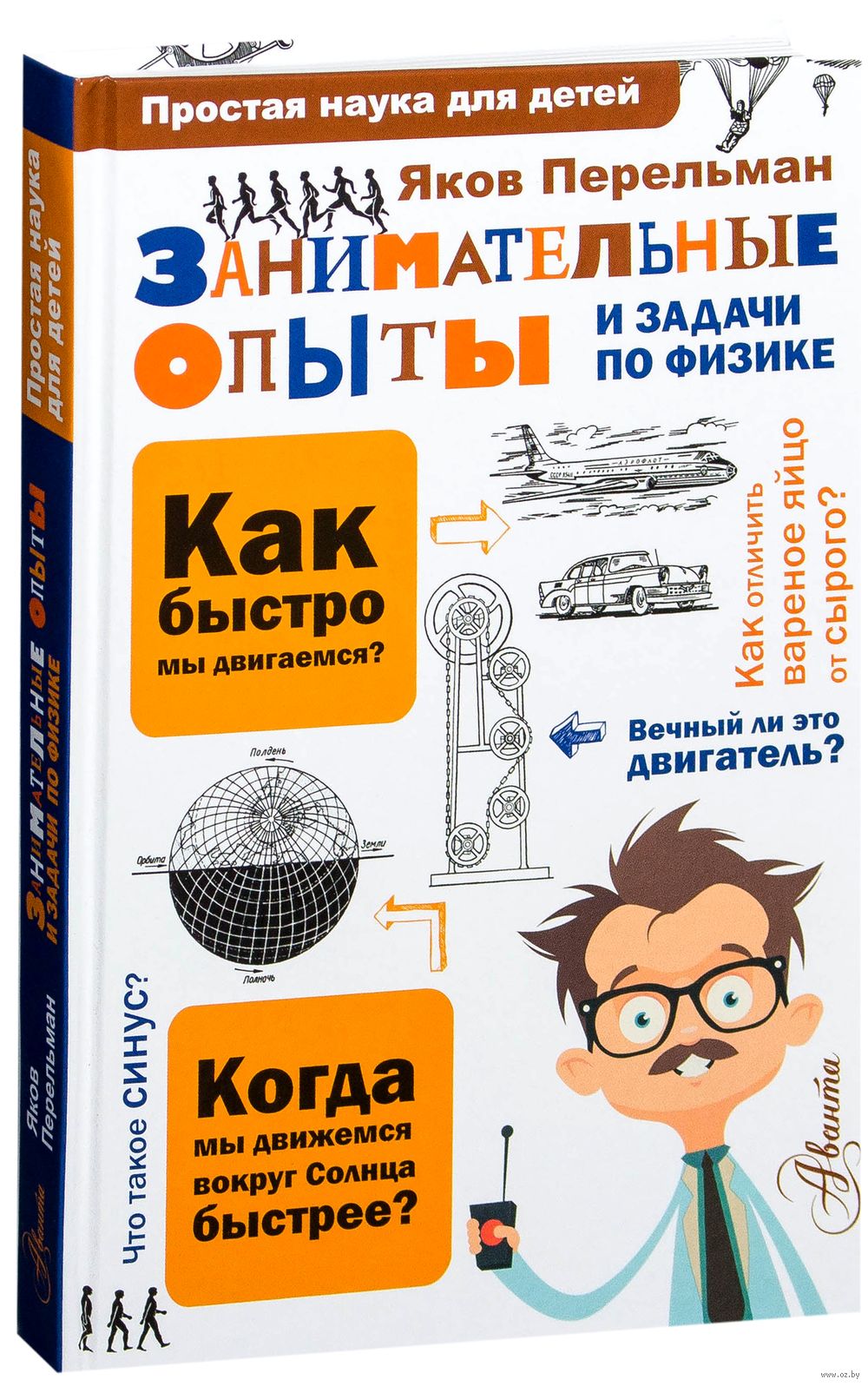 Занимательные опыты и задачи по физике Яков Перельман - купить книгу  Занимательные опыты и задачи по физике в Минске — Издательство АСТ на OZ.by