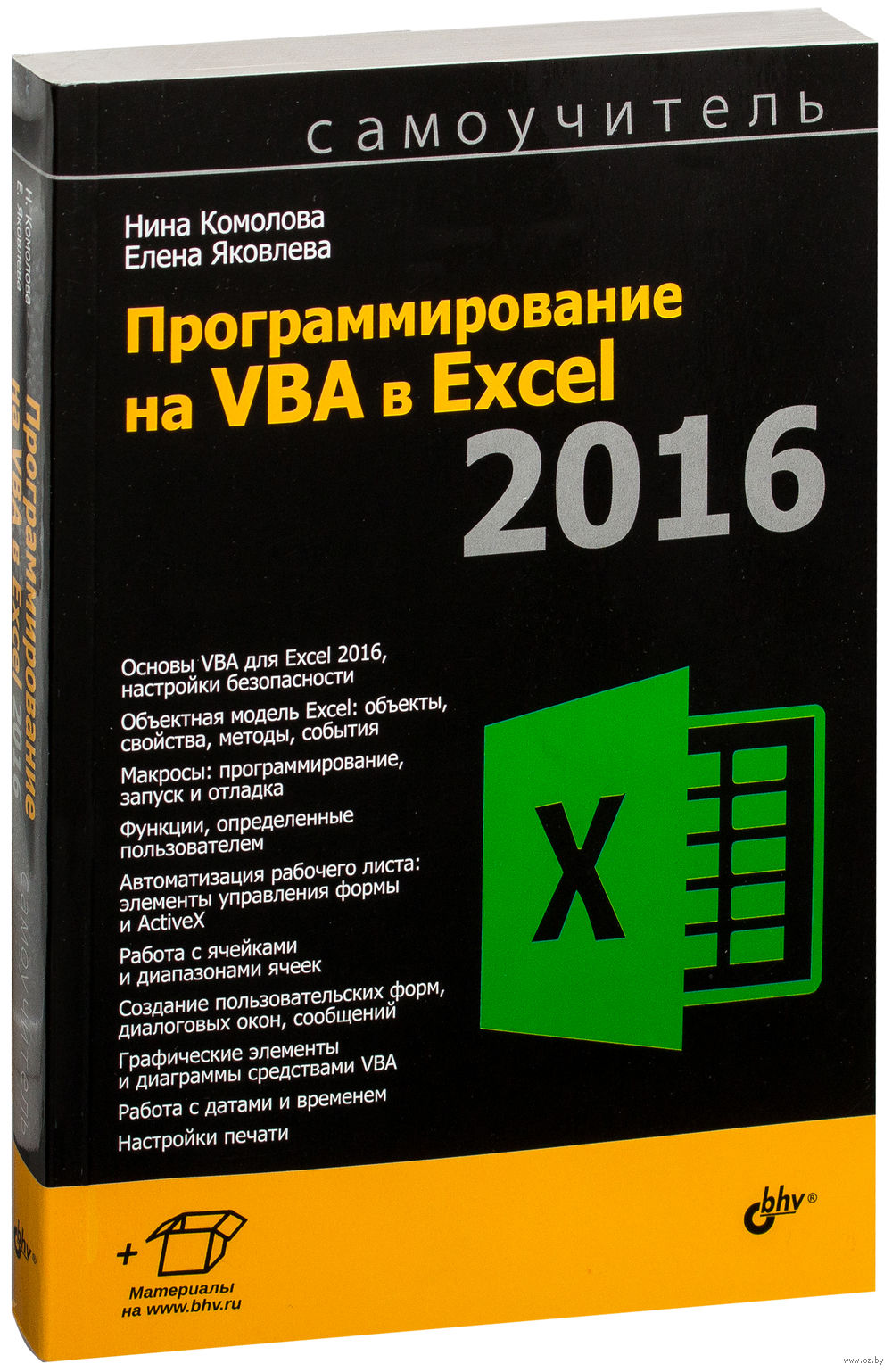 Vba программирование. ВБА программирование. Vba программирование в excel. Книга по эксель. Vba excel самоучитель.