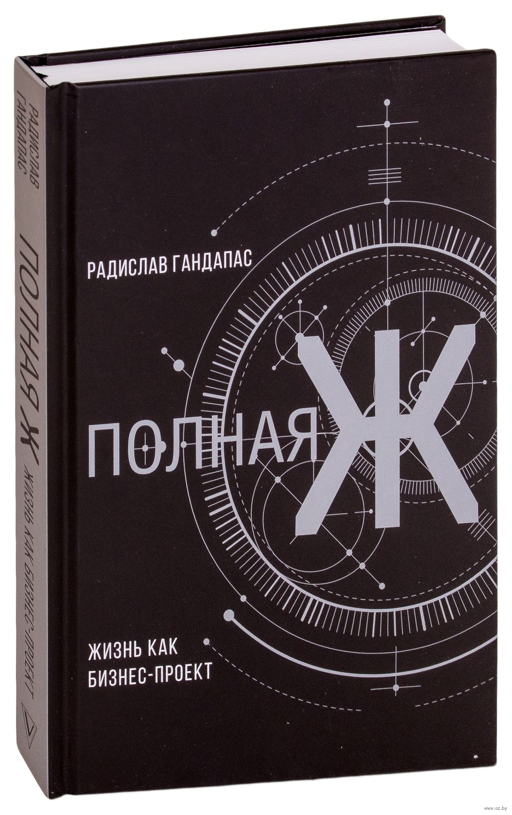 Полная Ж. Жизнь как бизнес-проект Радислав Гандапас - купить книгу Полная  Ж. Жизнь как бизнес-проект в Минске — Издательство АСТ на OZ.by