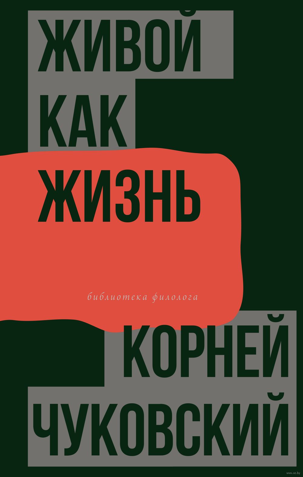 Живой как жизнь. О русском языке Корней Чуковский - купить книгу Живой как  жизнь. О русском языке в Минске — Издательство АСТ на OZ.by