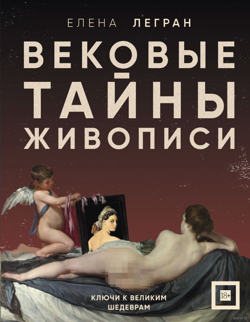 Вековые тайны живописи. Ключи к великим шедеврам